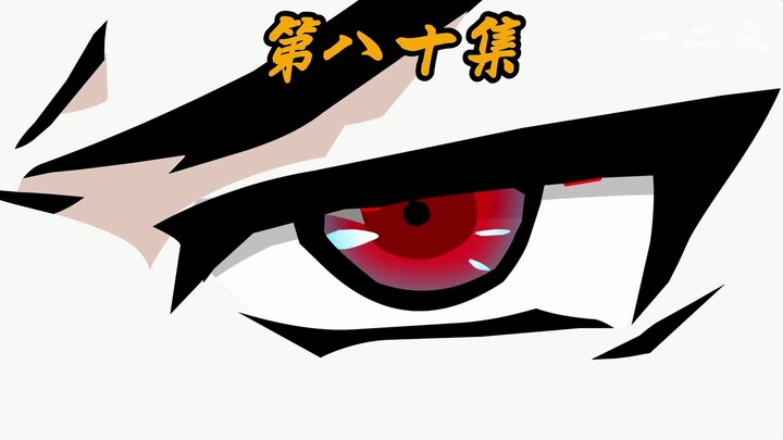第八十集：斩断一切