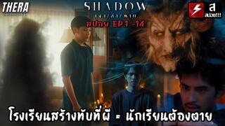 สปอยแบบยาว!!! SHADOW เงา / ล่า / ตาย EP.1-14 !!! มหากาพย์เงาผีป่าขอพรแลกชีวิต