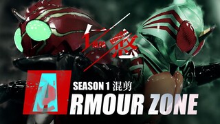 【4K】【ARMOUR ZONE】圈养或是野生，守护或者猎杀，皆是为了生存罢了，假面骑士Amazons第一季混剪