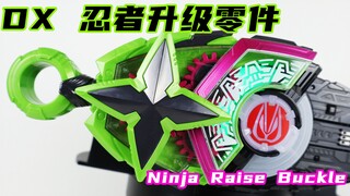 2022年真就是忍者！假面骑士Geats DX 忍者升级零件 Ninja Raise Buckle【味增的把玩时刻】