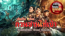 ดูหนัง Guanshan Grand Guardian (2025) กวนซานไท่เป่า เต็มเรื่อง ซับไทย