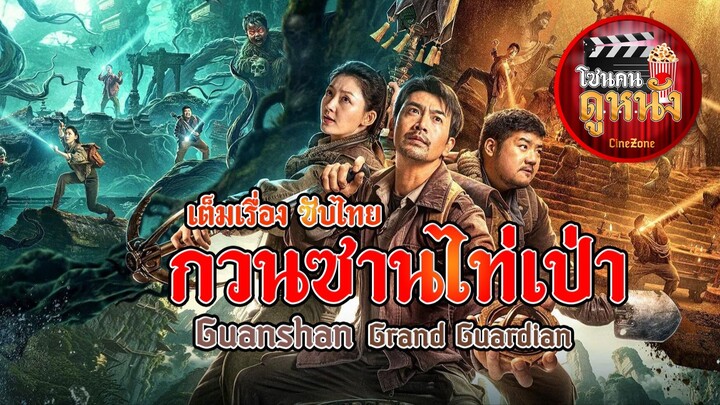 ดูหนัง Guanshan Grand Guardian (2025) กวนซานไท่เป่า เต็มเรื่อง ซับไทย