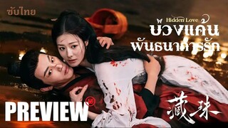 SUB➲ PREVIEW  -  บ่วงแค้นพันธนาการรัก  ▪︎ ซับไทย