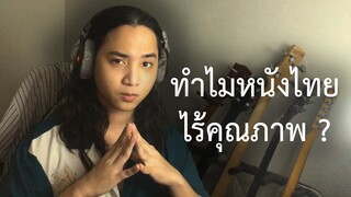 ทำไมหนังไทยถึงไร้คุณภาพ? ชวนคุยกับคนทำหนัง