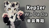 【百万运镜】兽人速翻Kep1er出道曲！！！《Wa Da Da》【银碳】
