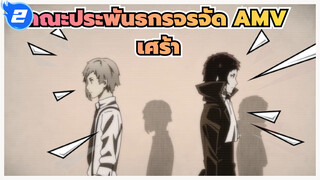 [คณะประพันธกรจรจัด AMV] ครั้งหนึ่งที่เคยฝันว่าเธอตายไปแล้ว / เศร้าหน่อย_2