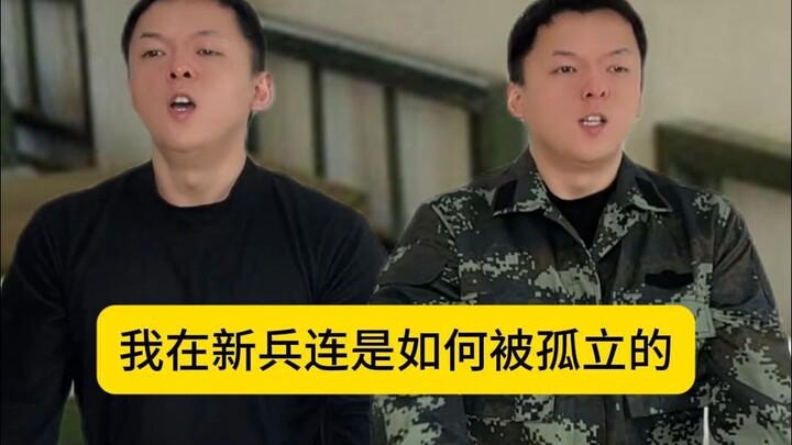 原来兵王在新兵连都是被“孤立”的？