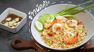 ข้าวผัดกุ้ง | Prawn Fried Rice : KINKUBKUU [กินกับกู]