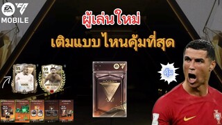 เติมแบบนี้คุ้มสุดสำหรับผู้เล่นใหม่ | FC MOBILE