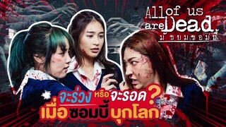 All of us are Dead มัธยมซอมบี้ | คิคิChannel