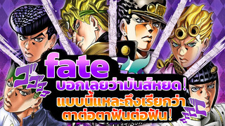 【fate】 บอกเลยว่ามันส์หยด！แบบนี้แหละถึงเรียกว่าตาต่อตาฟันต่อฟัน！