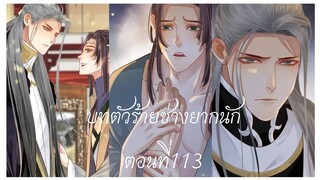 Rungพากย์มังงะวายบทตัวร้าย ตอนที่113#BL #Yaio #กาตูนวาย #กาตูนวายจีนโบราน #มังงะวาย #มังงะจีน #มังงะ