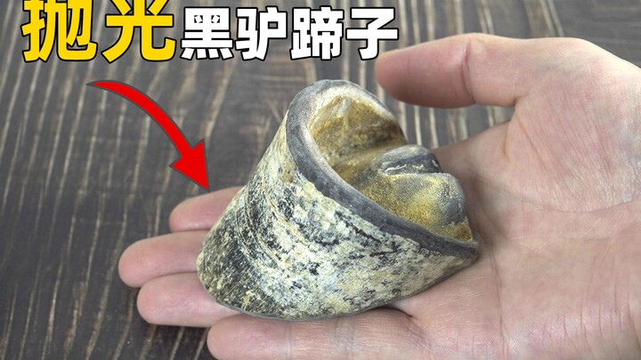 【抛光狂魔】打磨传说中的黑驴蹄子，能对付大粽子？