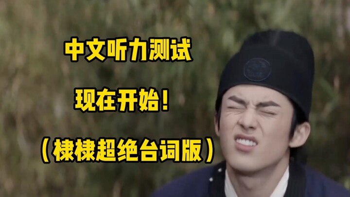 谁说棣棣的台词差啊？棣棣台词可太(  )了！
