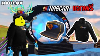 ไอเทมฟรี Roblox!! วิธีได้หมวกและเสื้อ Nascar ฉลองครบรอบ 75 ปี ในเกม Nascar Speed hub