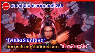 สปอยอนิเมะถังซานตอนที่ 255 | เทพซิวหลัวปรากฏตัว! และวิชาอาวุธลับอันดับสอง "โพธิสัตว์เบิกโลหิต"