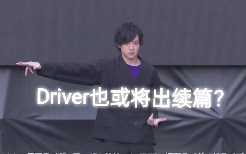 【中字】切傻时隔多年的现场变身！距OOO后Drive也将出续篇？