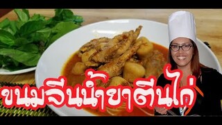 ขนมจีนน้ำยาตีนไก่ (kanom Jeen Num Ya) Rice noodle with fish curry