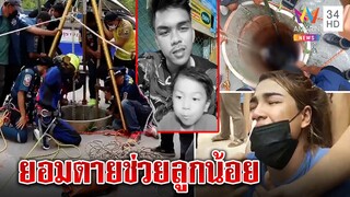 พ่อเลี้ยงเดี่ยวโดดช่วยลูกสะดุดขอบบ่อจมสลด 2 ศพ เผยคลิปบีบหัวใจก่อนจาก | ทุบโต๊ะข่าว | 25/01/65