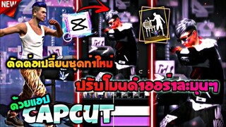 ตัดต่อเปลี่ยน​ชุดท่ามาใหม่+ใส่โทนหลังดำออร่าละ​มุน​ๆด้วย​แอป​Capcut​