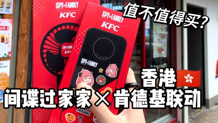 I actually think it’s worth it?! Hong Kong’s SPY×FAMILY KFC collaboration is here! Show off the smal