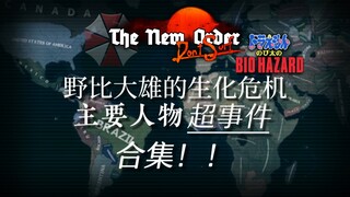 【TNO同人】大制作！野比大雄的生化危机主要人物相关超事件合集