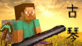 【古琴ACG】MC音乐第一弹 《Minecraft》