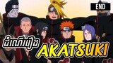 (Part 2)ដំណើរប្រមូលMember Akatsuki - ដំណើររឿង [Akatsuki]