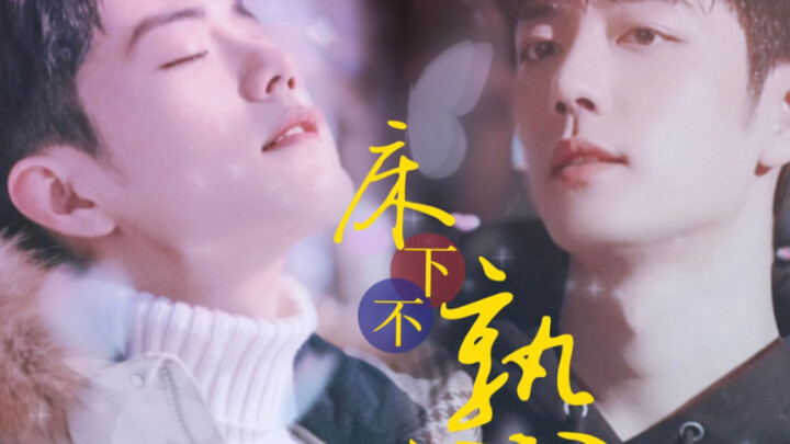 [Xiao Zhan Narcissus] "Unfamiliar Under the Bed" Episode 11/Younger Wolf Dog Yang vs. Older Elite Ch
