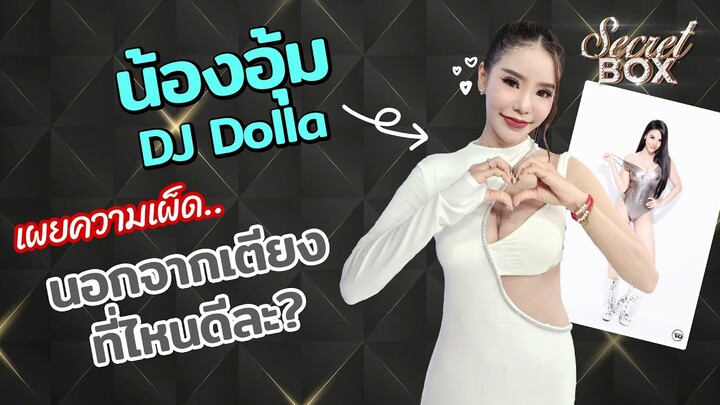 Secret Box : เปิดทุกเรื่องลับ "DJ Dolla" ดีเจสาวสวยเซ็กซี่สุดฮอต ขวัญใจชาวเหนือ