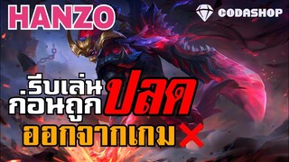 MLBB:รีบเล่น Hanzo ก่อนถูกปลดออกจากเกม ไต่แร้งค์ ตำนานชิลๆ