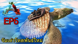 ARK CRYTAL ISLE DLC EP#6 จับเต่าโหดพันธ์ใหม่ Tame Archelon