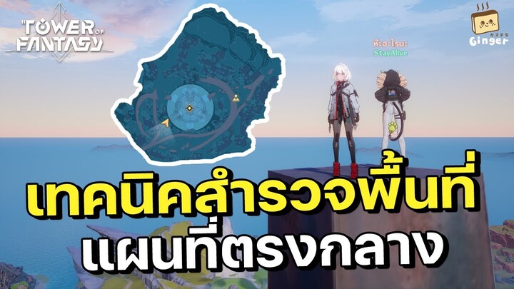 Tower of Fantasy | เทคนิคสำรวจพื้นที่แผนที่ตรงกลาง