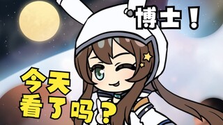 阿米娅：博士！宿于繁星今天看了吗？