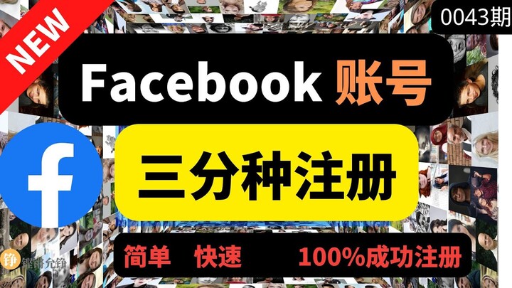 三分钟快速注册脸书Facebook及设置详情 #铿锵允铮