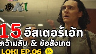 Loki สรุป 15 Easter Eggs ข้อสังเกตเนื้อเรื่องและความลับ จาก Ep6 (จบ Season 1)