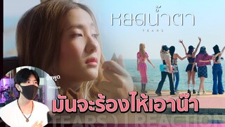 อย่าดูนะ เดี๋ยวร้องไห้... 4EVE - หยดน้ำตา ( TEARS ) | REACTION