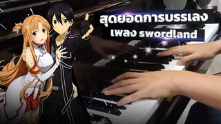 สุดยอดการบรรเลง เพลง swordland