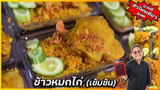 ข้าวหมกไก่สูตรเข้มข้น ขายชั่วโมงเดียวหมด เคล็ดลับอยู่ที่พริกแกง I เชฟแว่น and มนุษย์เมีย