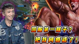 文森特：国服第一盲僧上线，直接给我戒网瘾！这次我彻底输了！！