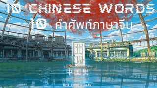 10 CHINESE WORDS FROM Suzume no Tojimari , 10 คำศัพท์ภาษาจีนที่น่าสนใจใน การผนึกประตูของซุซุเมะ 铃芽户缔