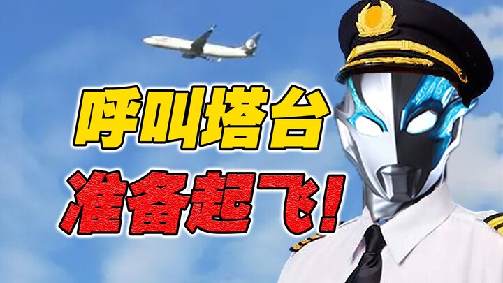 [Ultraman Blaze phàn nàn] Hành khách thân mến, chuyến bay của bạn sắp cất cánh!