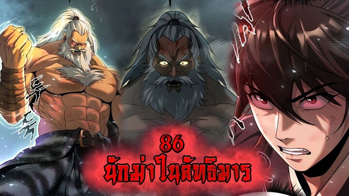 นักฆ่าในลัทธิมาร 86