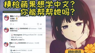 横枪萌果想学中文？还喜欢陈梭曼？本当上手的中国语你听得懂吗？
