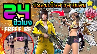 24ชั่วโมง ในFreefire ปลอมเป็นสาวสายเติม สุดป่วนสุดฮา?!