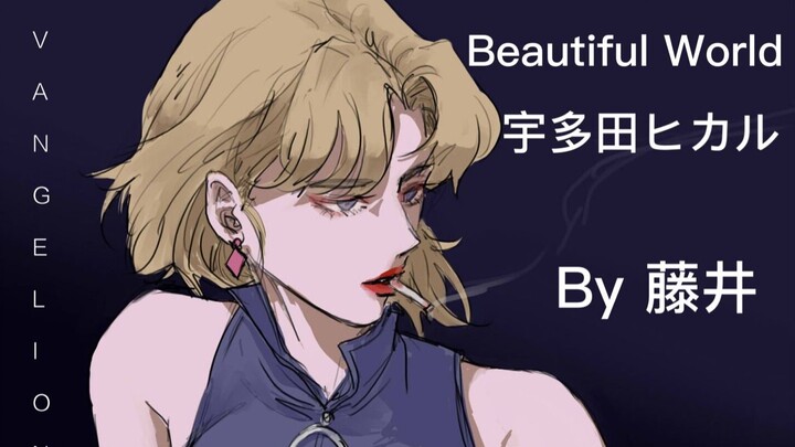 【翻唱】男声版「Beautiful World」，致敬EVA最终章:│▌第二弹