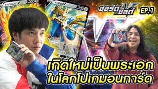 เกิดใหม่เป็นพระเอก ในโลกโปเกมอนการ์ด Pokemon TCG Sword & Shield EP.1