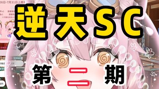 【逆天sc】第二期：主人会给你派任务的