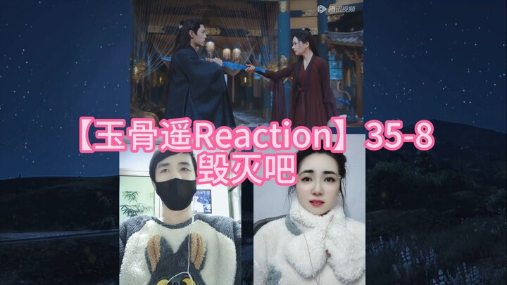 【玉骨遥Reaction】35-8 毁灭吧