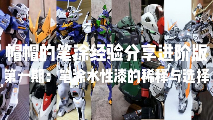 笔涂教学进阶版第一期，“笔涂漆怎么稀释，笔涂漆怎么选择”。进阶版教学是针对实际模型涂装的教学和实际涂装常见题的解决方法包括一些非常规涂装。视频同时衔接了基础教学